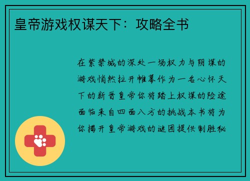 皇帝游戏权谋天下：攻略全书