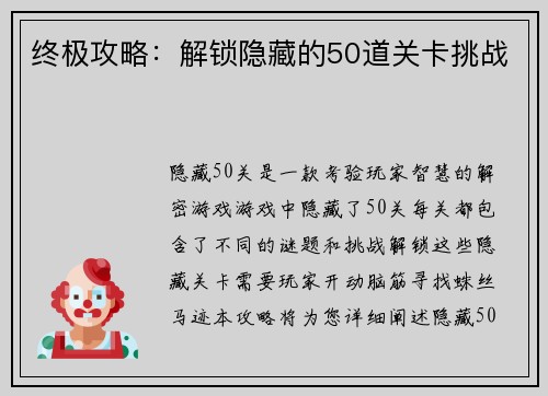 终极攻略：解锁隐藏的50道关卡挑战