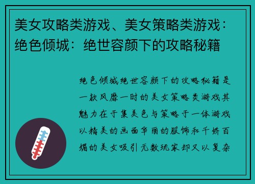 美女攻略类游戏、美女策略类游戏：绝色倾城：绝世容颜下的攻略秘籍
