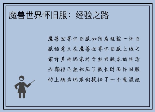 魔兽世界怀旧服：经验之路