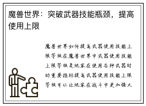 魔兽世界：突破武器技能瓶颈，提高使用上限